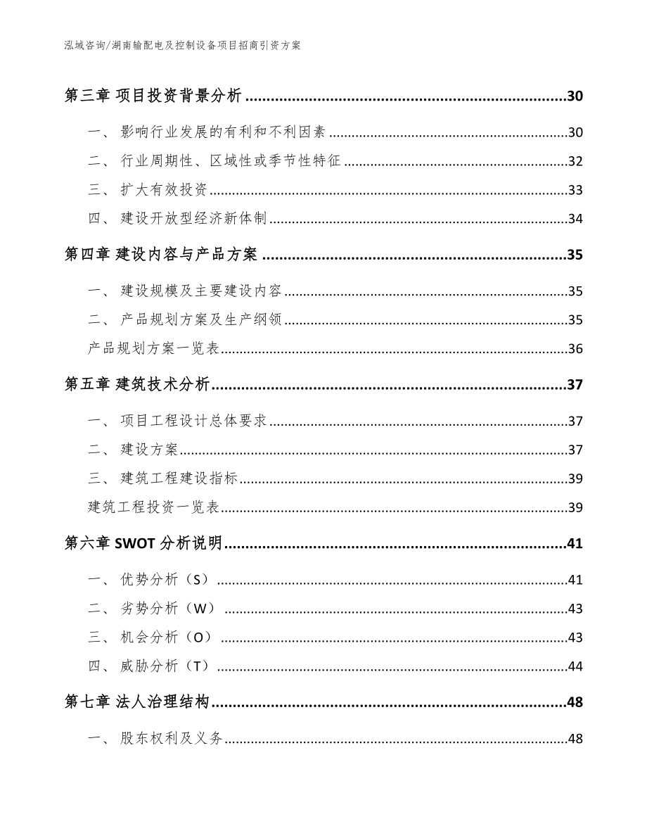 湖南输配电及控制设备项目招商引资方案_参考范文_第4页