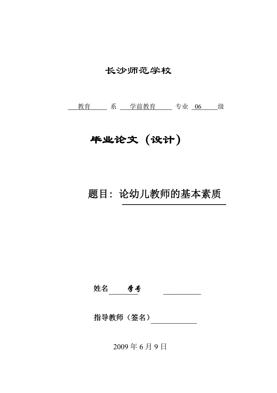 论幼儿教师的基本素质毕业论文_第1页