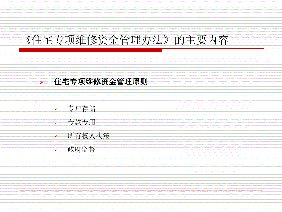 住宅专项维修资金管理办法-培训讲义.ppt_第4页