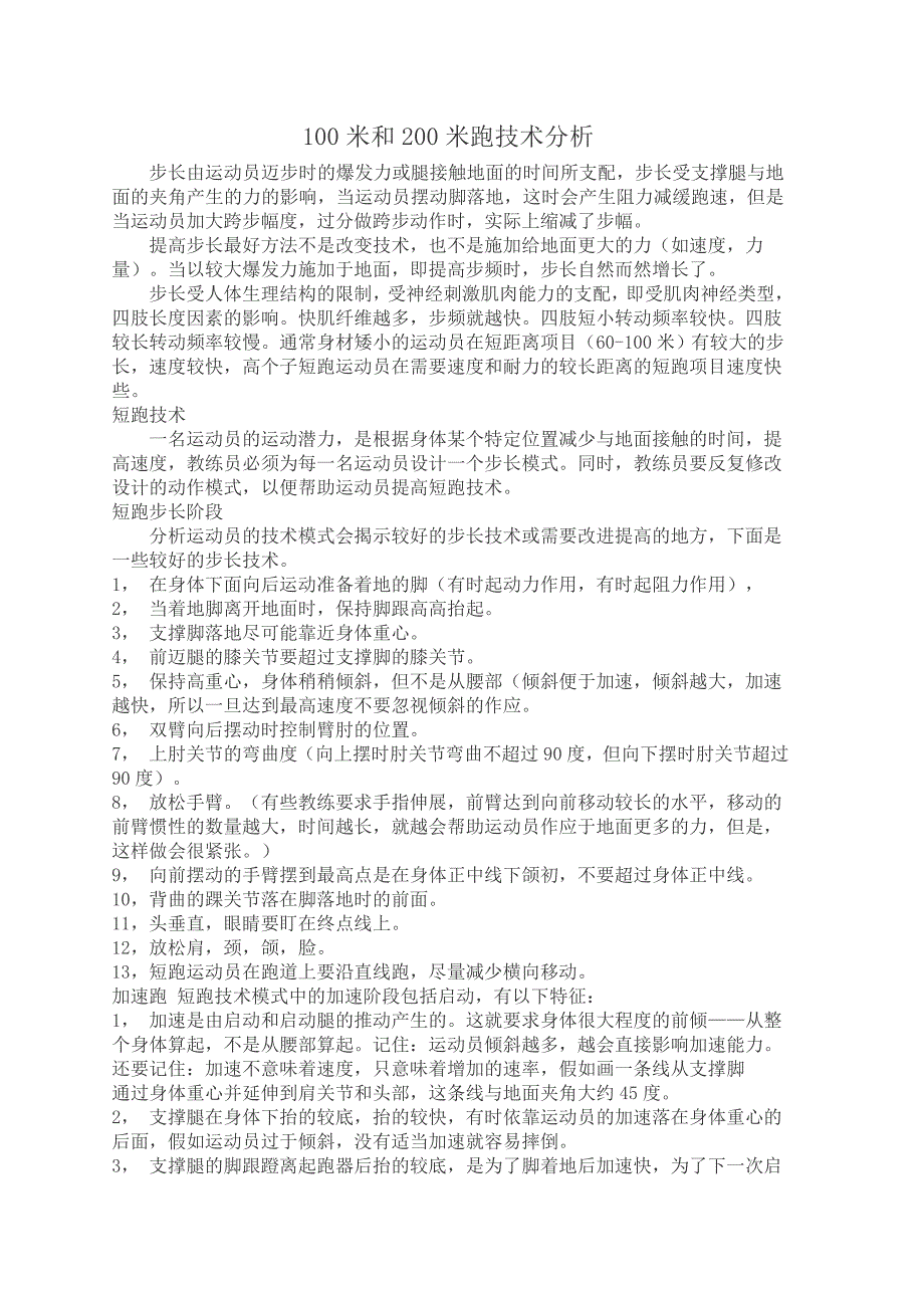 100米和200米技术分析_第1页