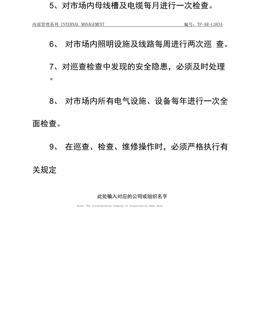 电气设备、线路维护保养制度_第3页