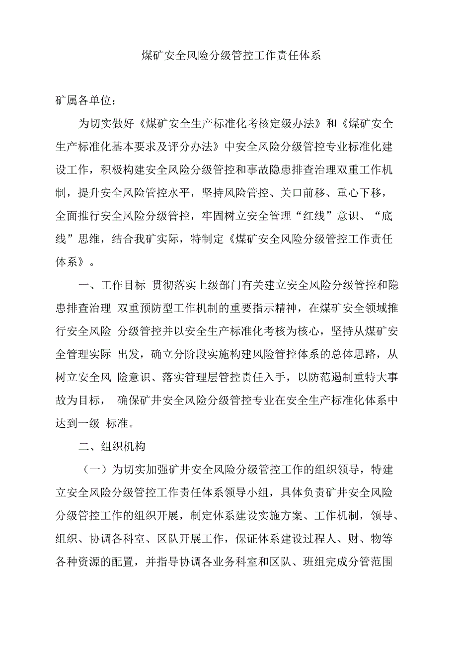 煤矿安全风险分级管控工作责任体系_第1页