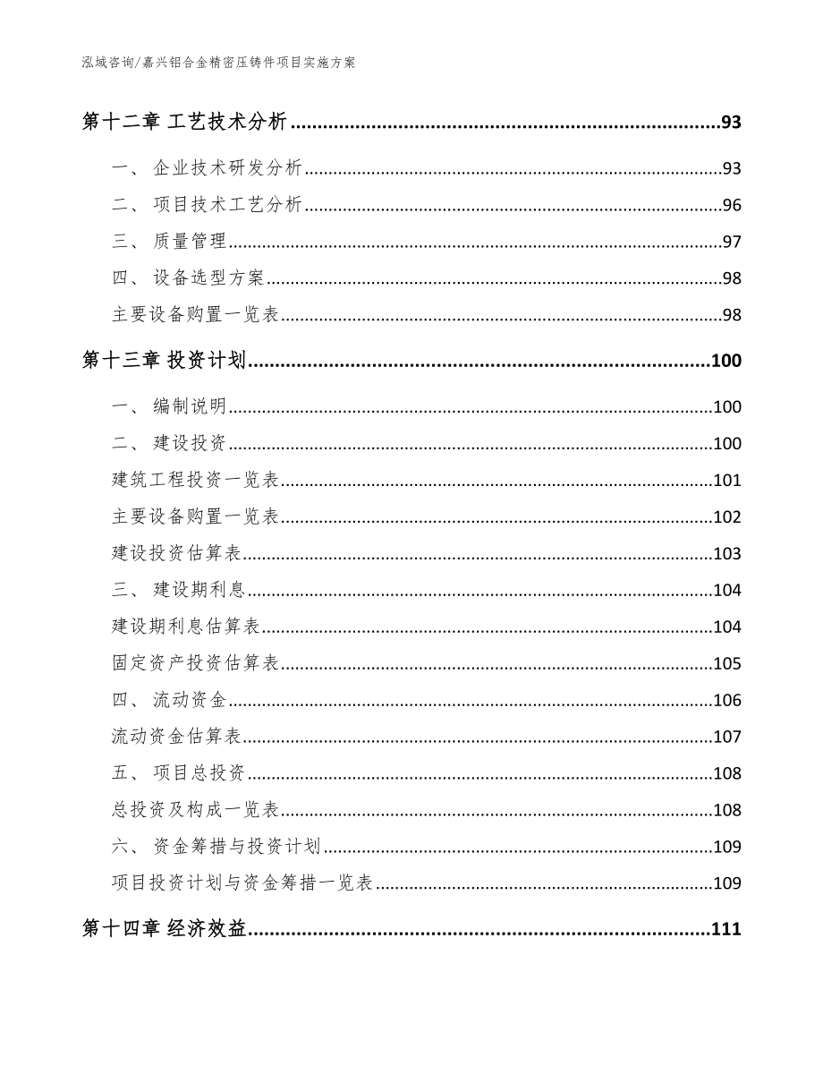 嘉兴铝合金精密压铸件项目实施方案_模板_第5页