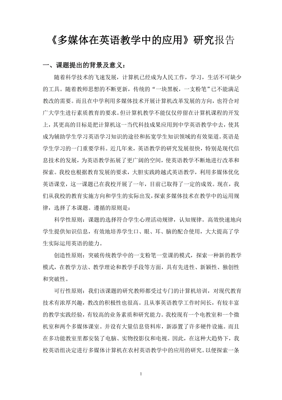 《多媒体在英语教学中的应用》研究报告_第1页