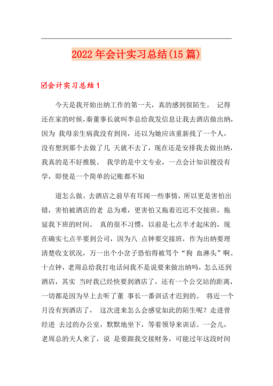 2022年会计实习总结(15篇)【新版】_第1页