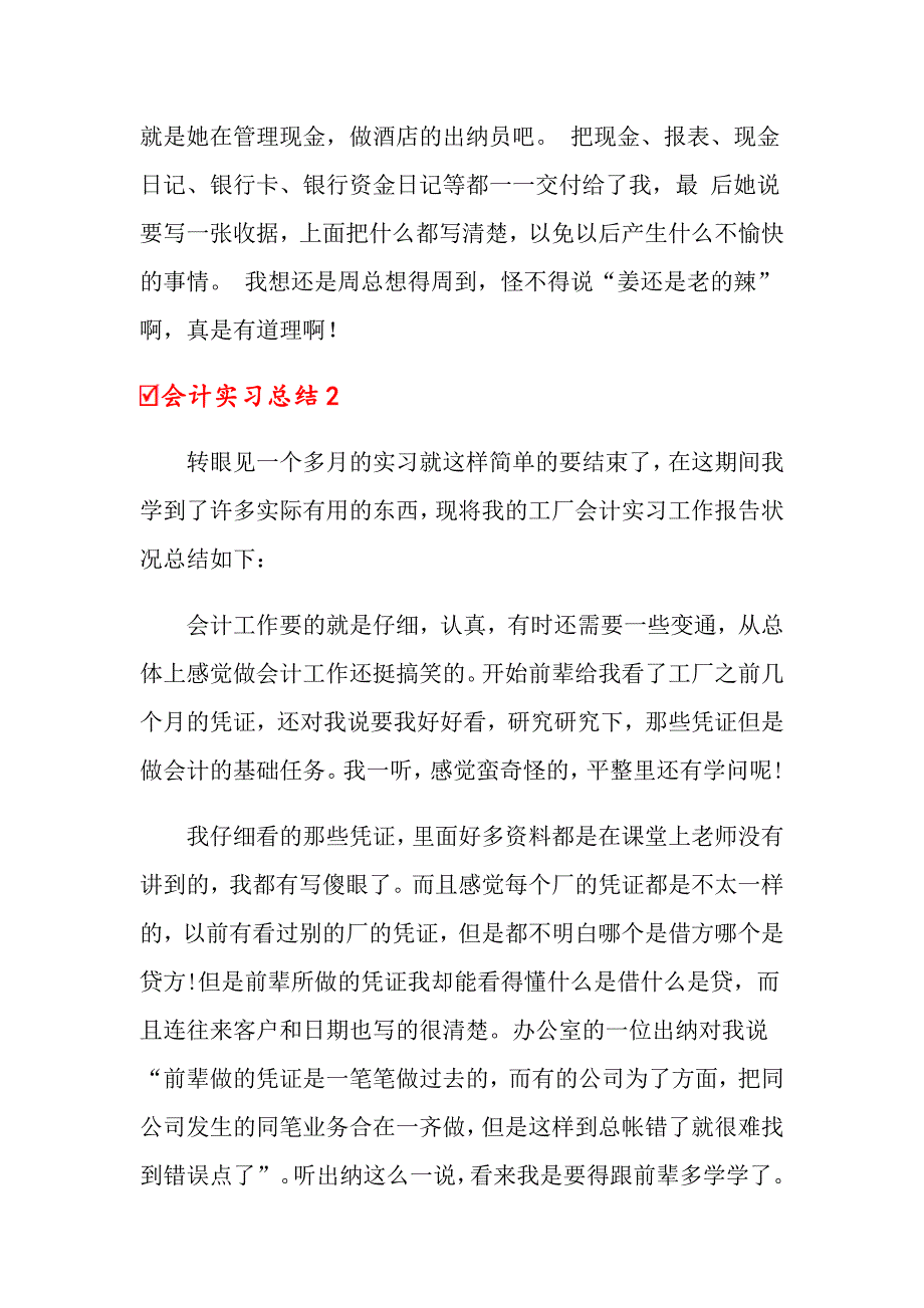 2022年会计实习总结(15篇)【新版】_第2页