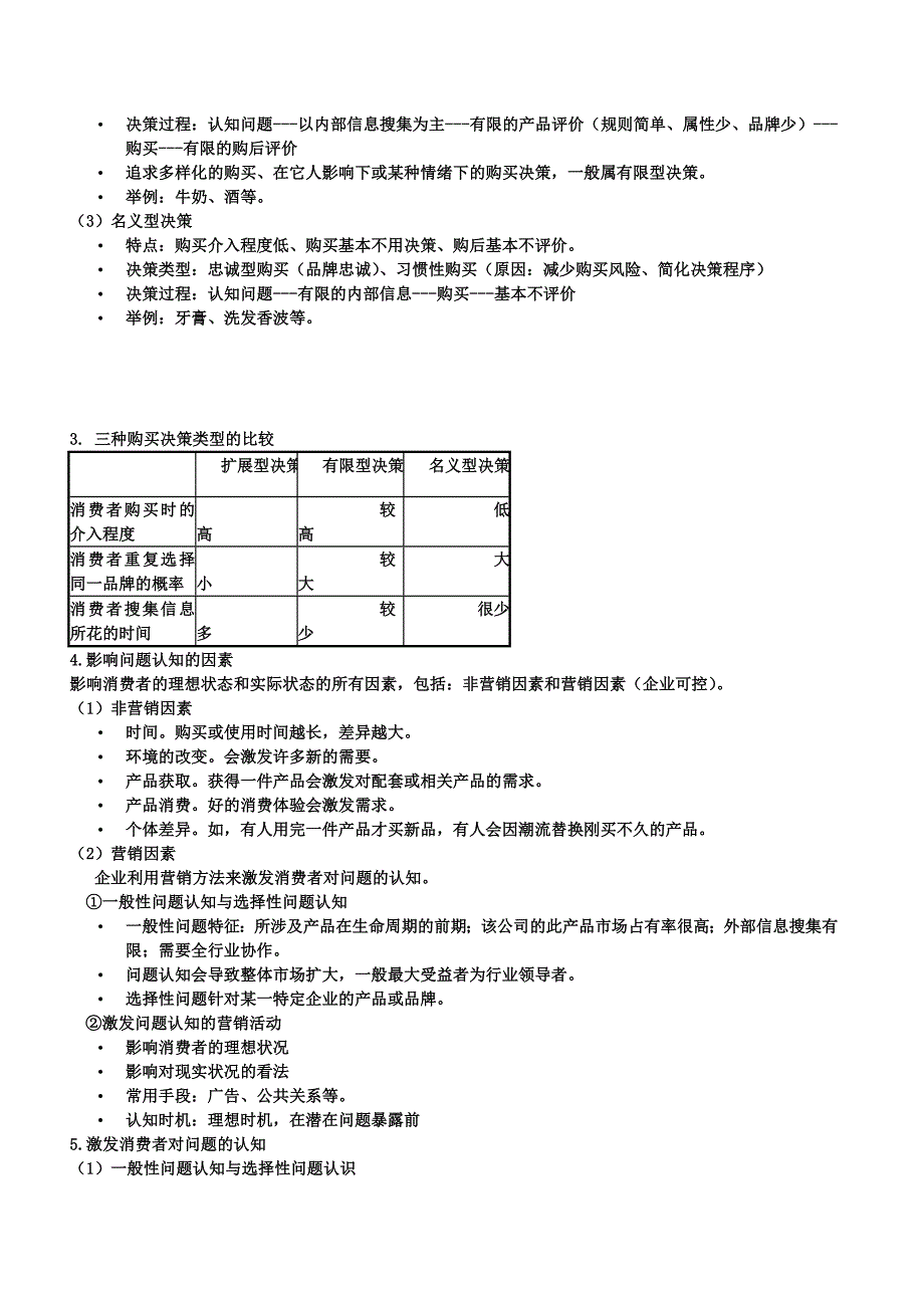 消费者行为学期末复习重点_第3页