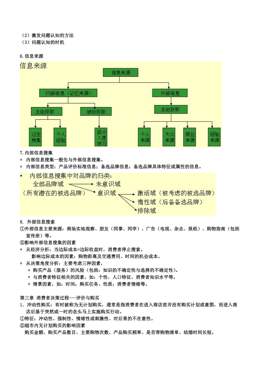 消费者行为学期末复习重点_第4页