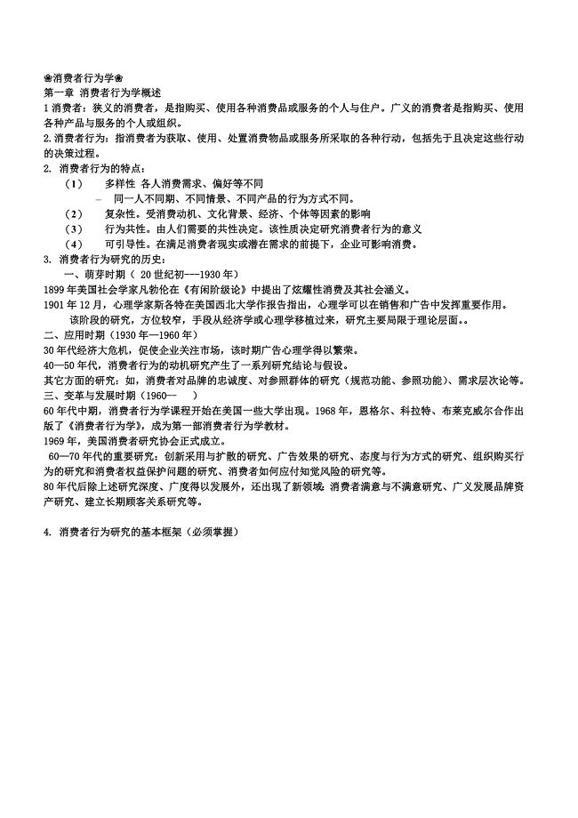 消费者行为学期末复习重点