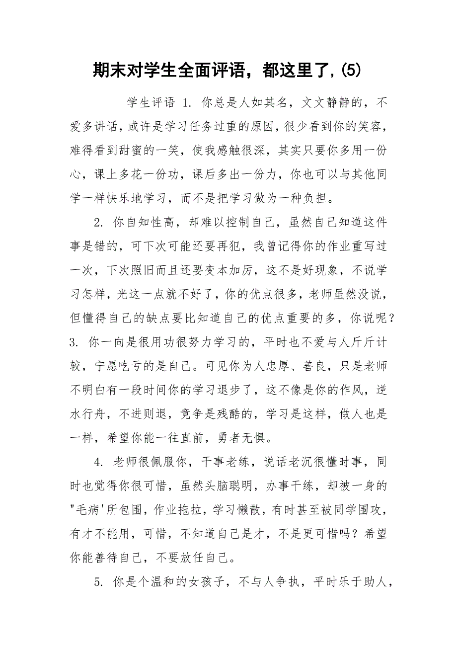 期末对学生全面评语都这里了,(5).docx_第1页