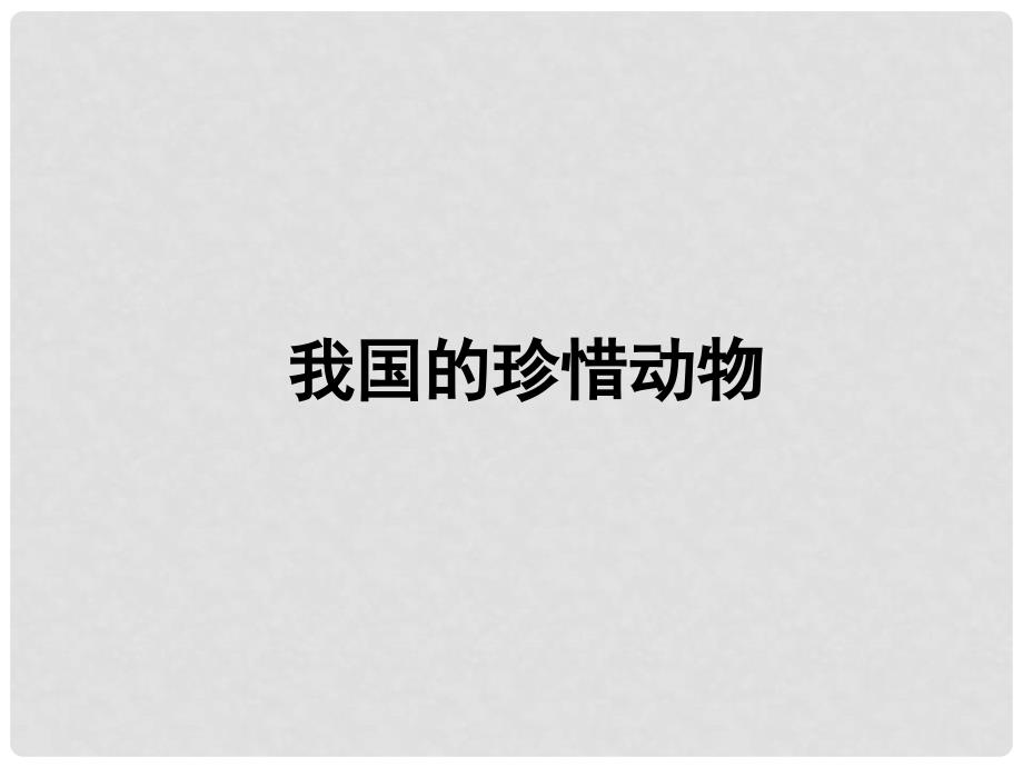 江西省永丰县恩江中学七年级生物上册 4.10 我国的珍惜动物 （新版）冀教版_第1页