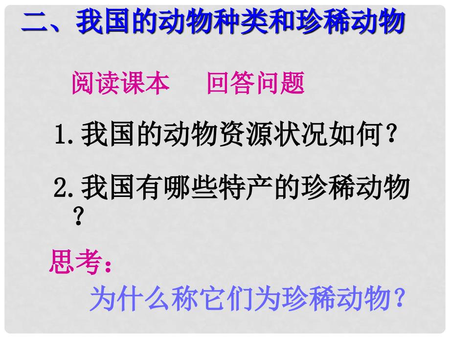 江西省永丰县恩江中学七年级生物上册 4.10 我国的珍惜动物 （新版）冀教版_第3页