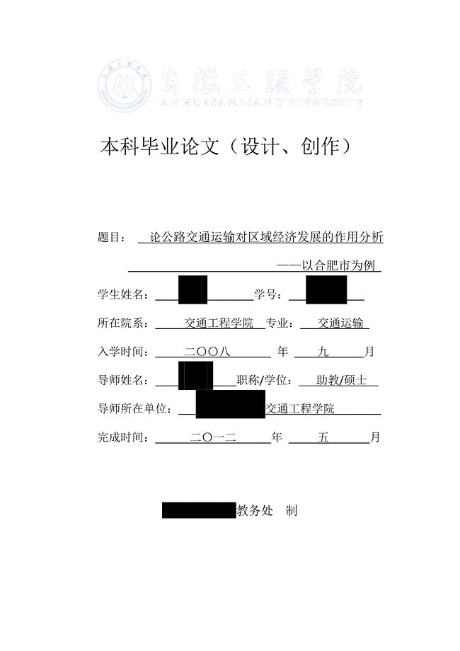 论公路交通运输对区域经济发展的作用分析(以合肥市为例)