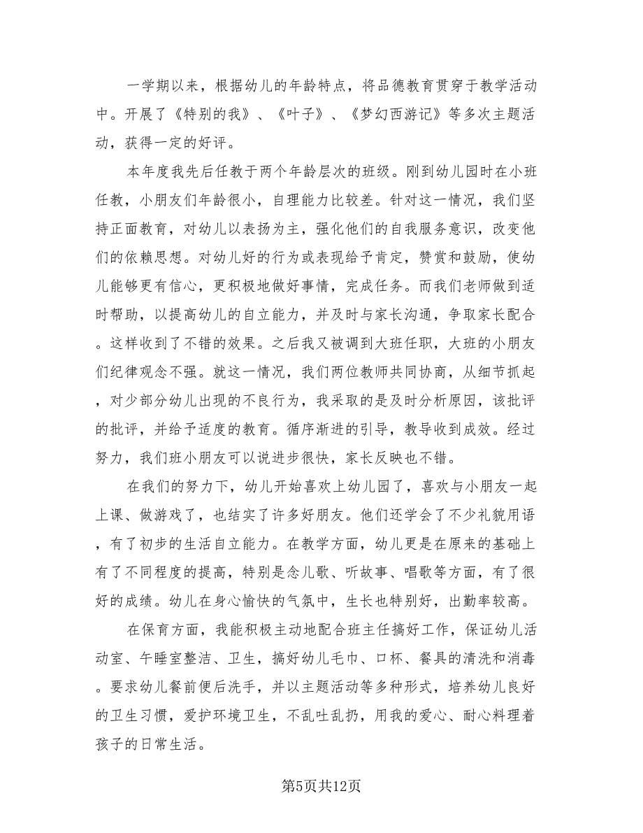 上学期幼儿园教师个人工作总结范文（4篇）.doc_第5页