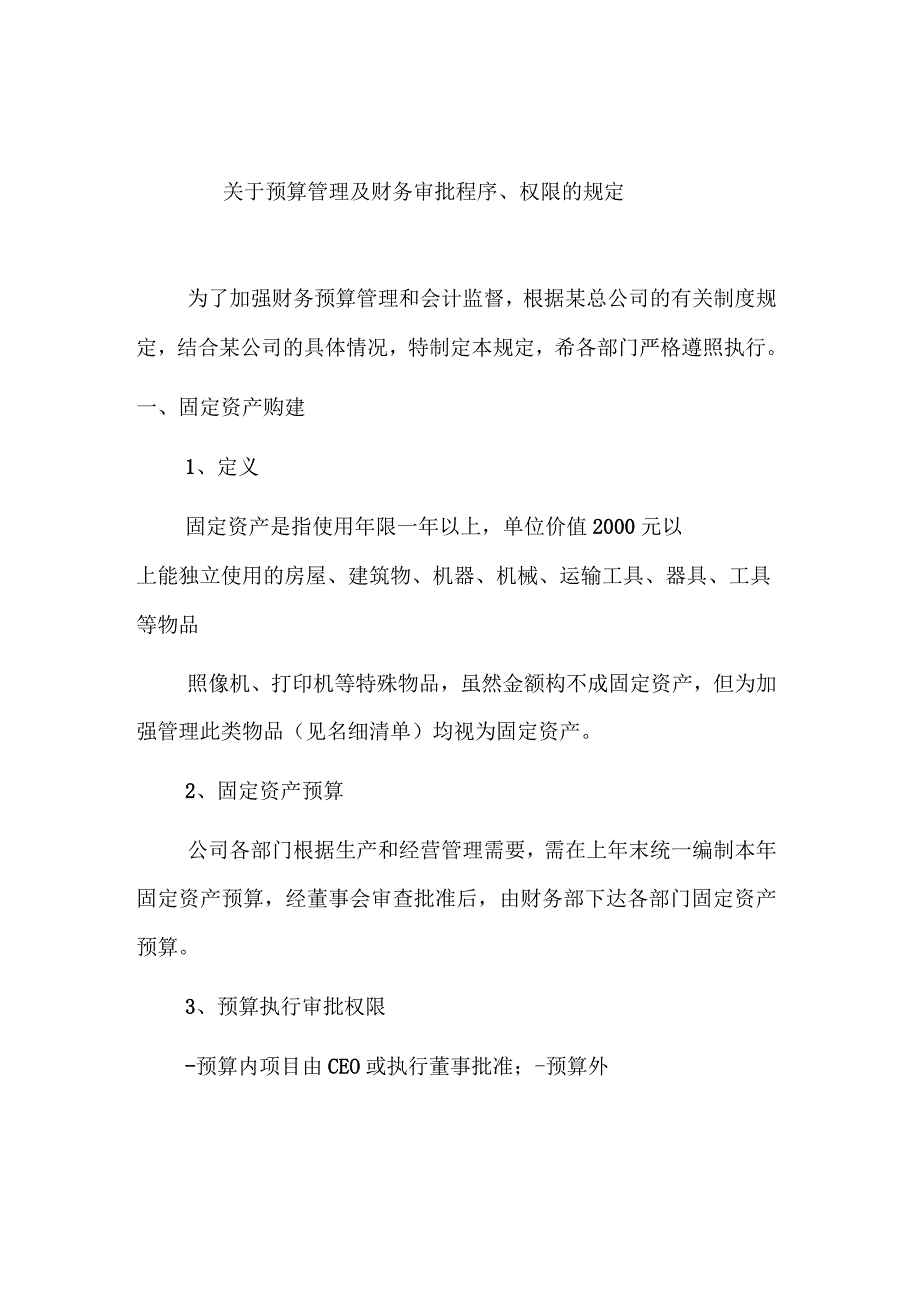 关于预算管理及财务审批权限的规定_第1页