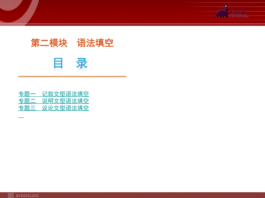 高考英语二轮复习精品课件第2模块 语法填空 专题1　记叙文型语法填空_第1页