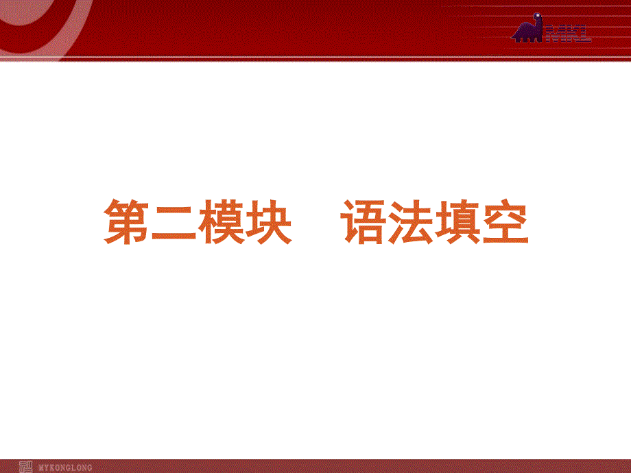 高考英语二轮复习精品课件第2模块 语法填空 专题1　记叙文型语法填空_第2页