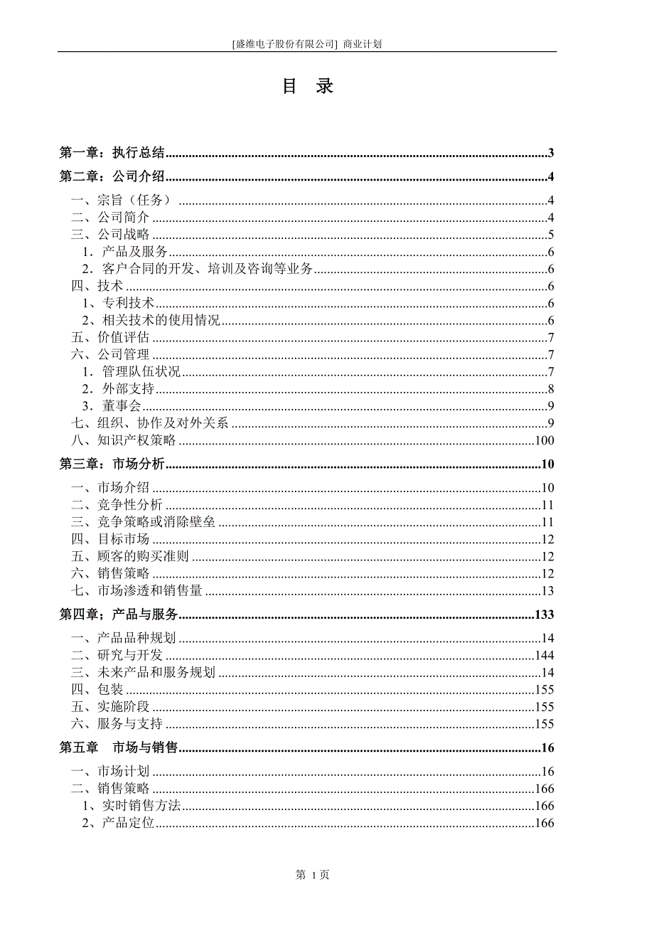 商业计划书框架完整的计划书创业计划书融资计划书合作计划书可行性研究报告483_第3页