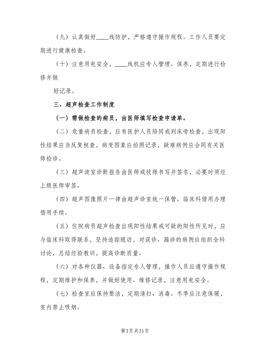 科室层面医技组相关制度范文（8篇）_第3页