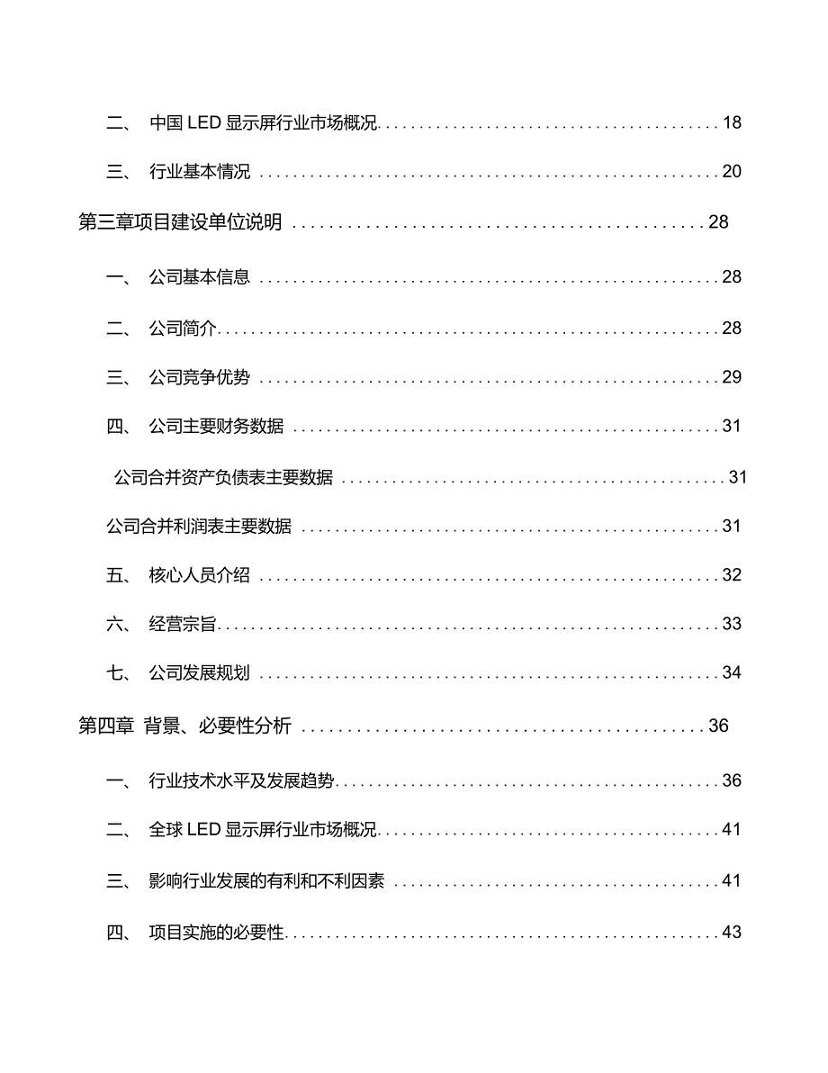 福建LED显示屏项目投资计划书_第3页