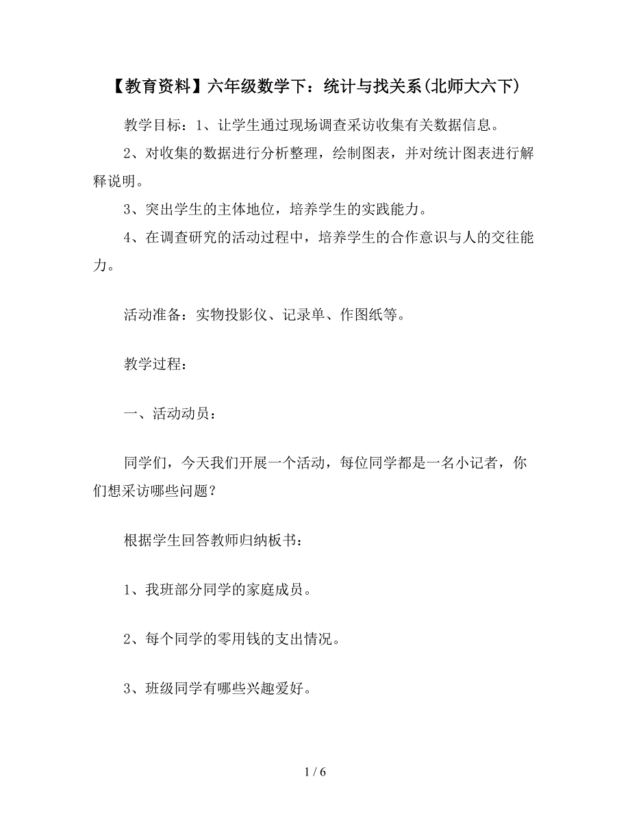 【教育资料】六年级数学下：统计与找关系(北师大六下).doc_第1页