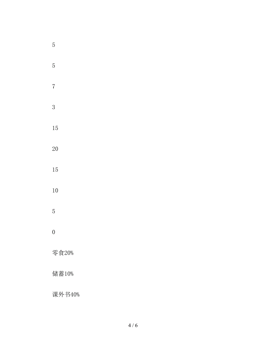 【教育资料】六年级数学下：统计与找关系(北师大六下).doc_第4页