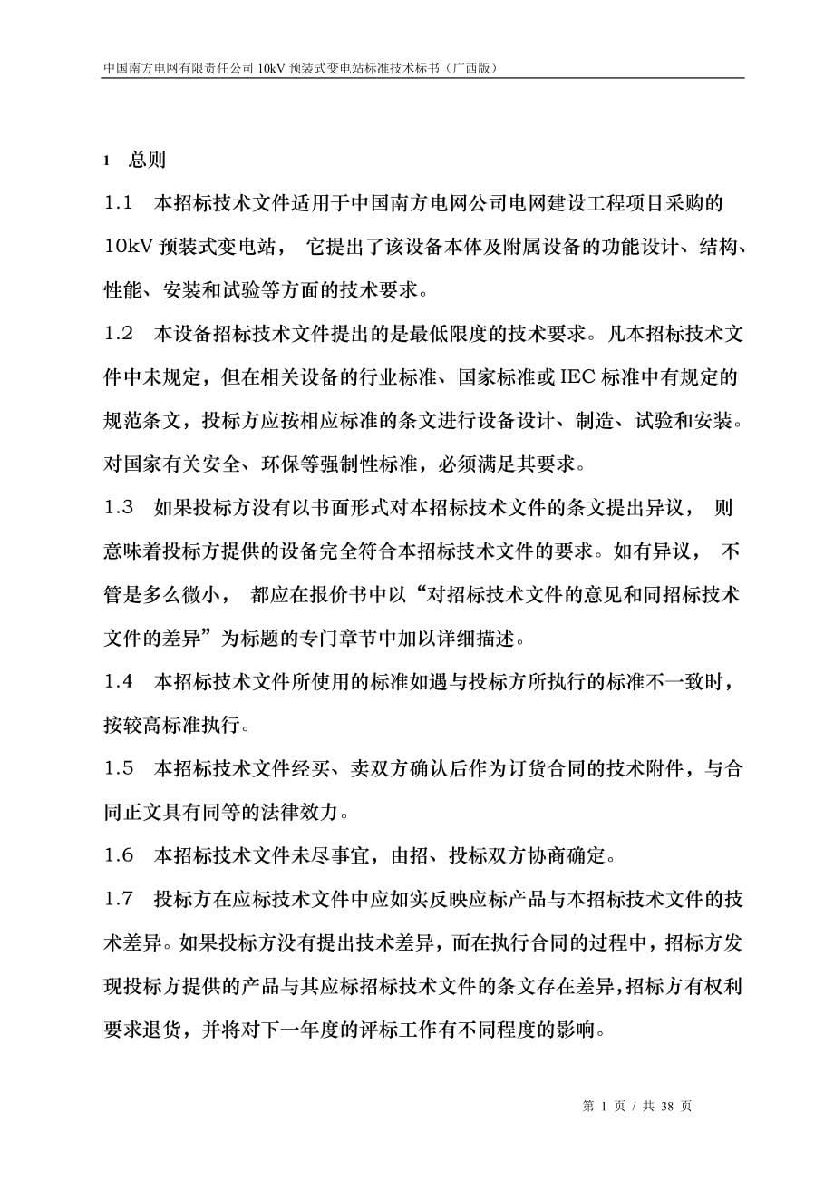 南方电网设备标准技术标书-10kV预装式变电站(广西版)_第5页