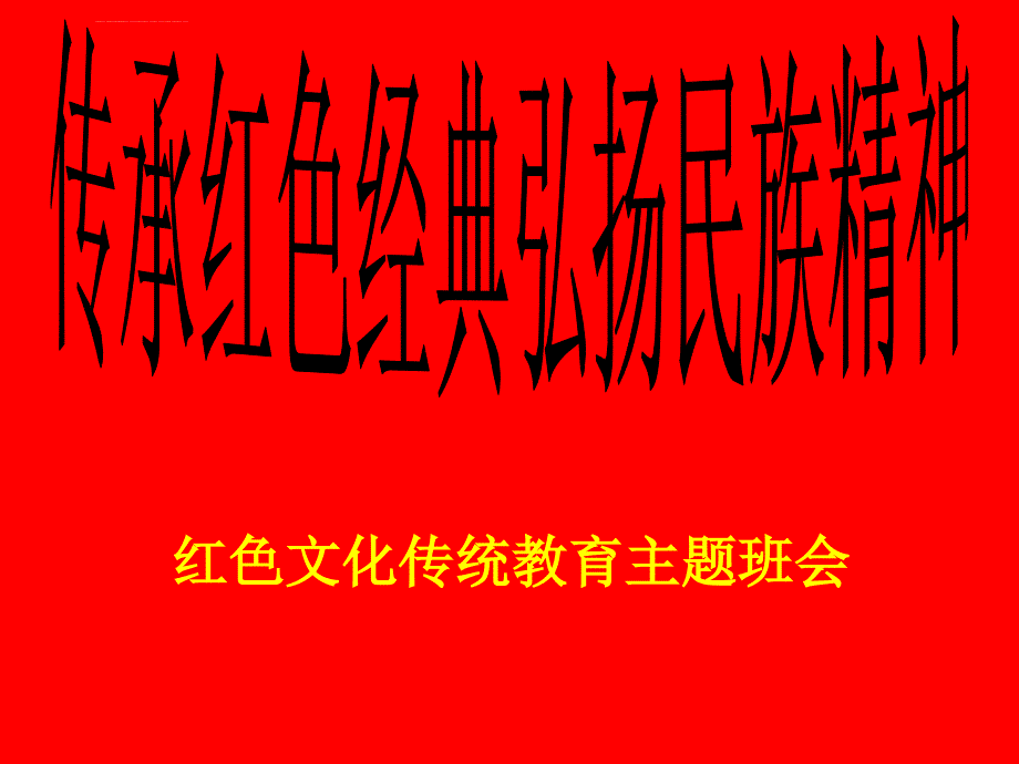 传承红色经典弘扬民族精神红色文化传统教育主题班会ppt课件_第1页