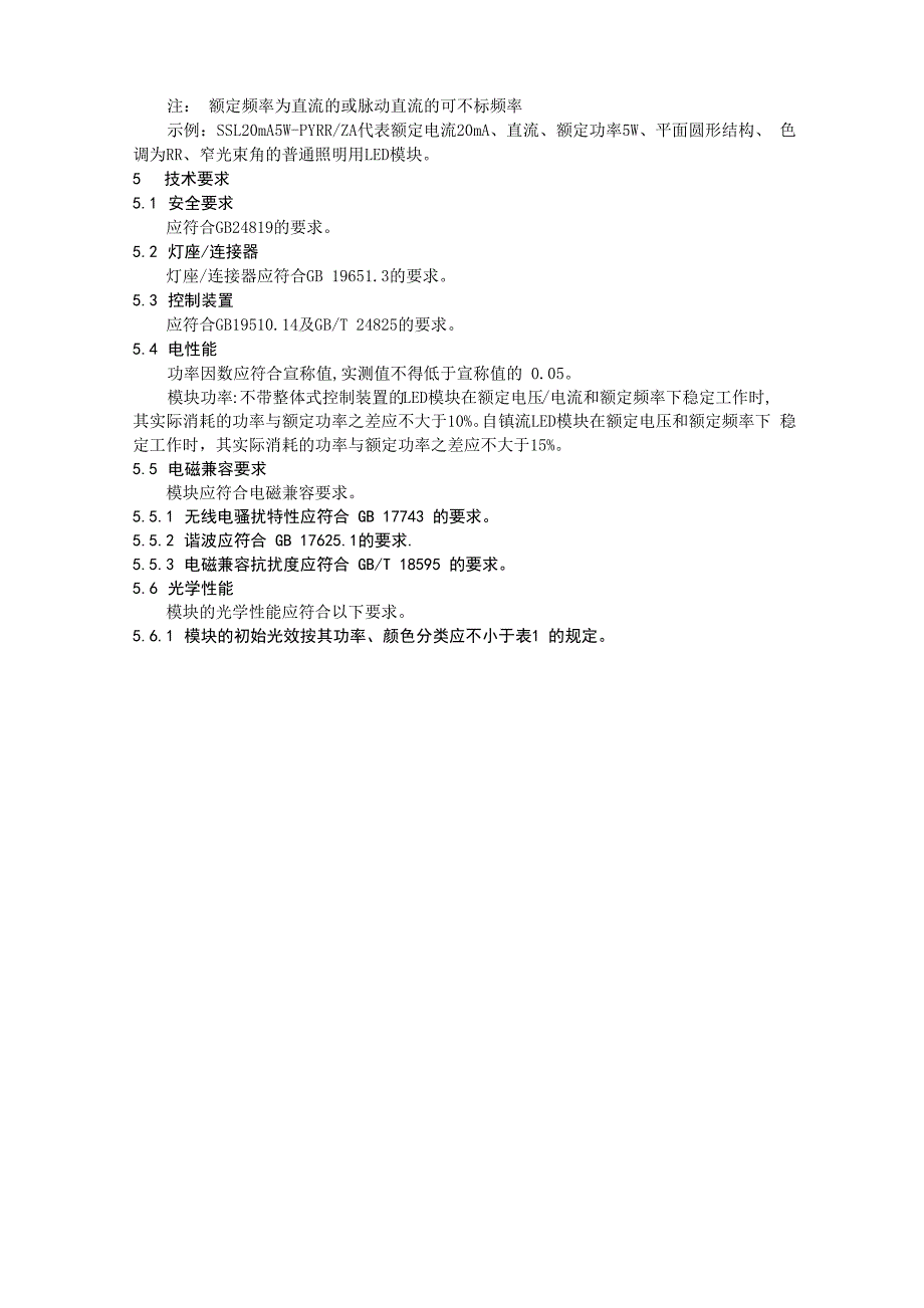 普通照明用LED模块 性能要求_第3页