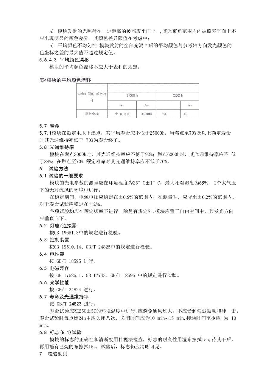 普通照明用LED模块 性能要求_第5页