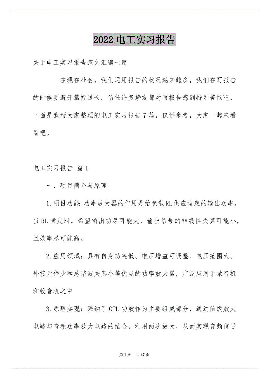 2022电工实习报告_45_第1页