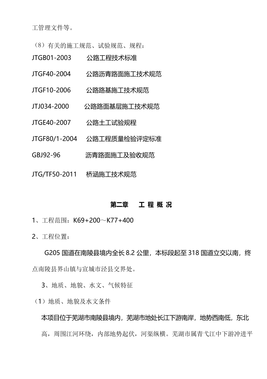 G205国道改造工程施工方案_第4页