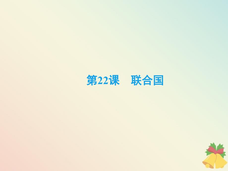 2019-2020学年高中历史 第6单元 争取世界和平的努力 第22课 联合国课件 岳麓版选修3_第2页