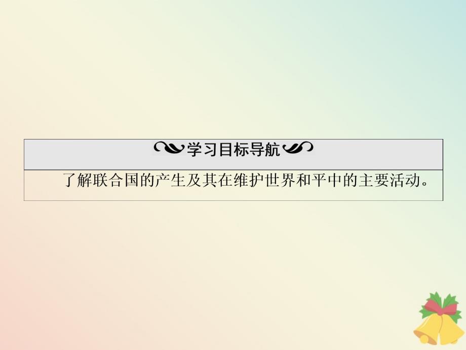 2019-2020学年高中历史 第6单元 争取世界和平的努力 第22课 联合国课件 岳麓版选修3_第3页