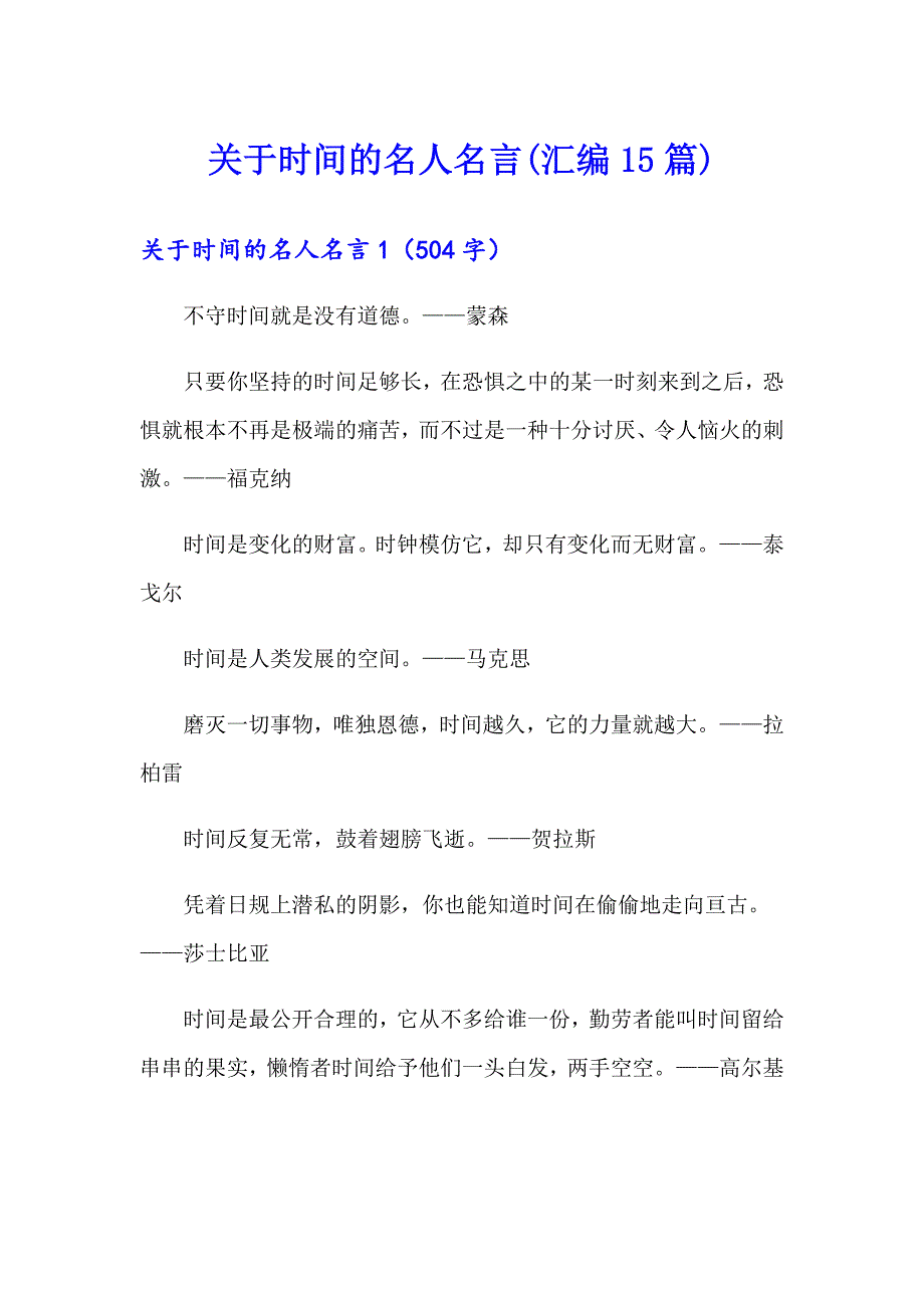 关于时间的名人名言(汇编15篇)_第1页