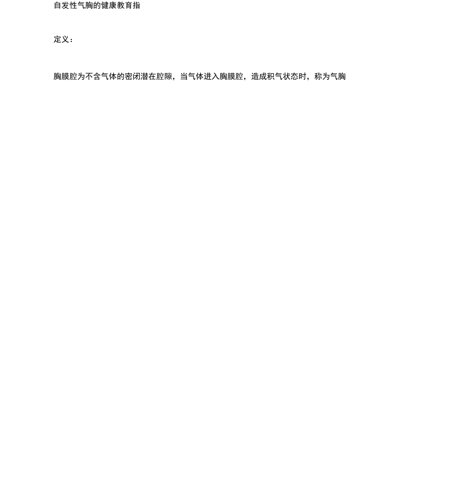 自发性气胸的健康教育指引_第1页