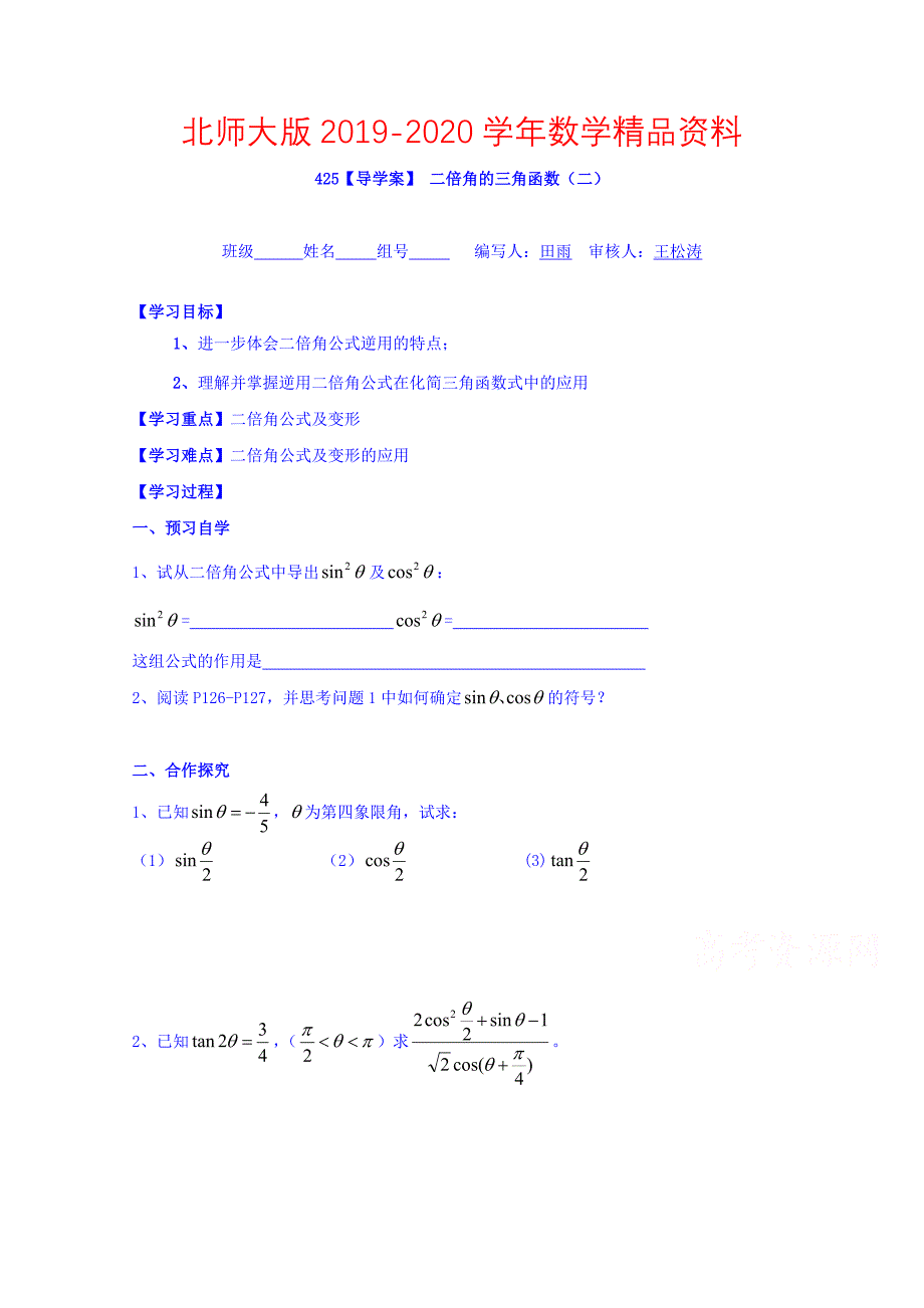 2020高中数学必修四北师大版第三章学案 二倍角的三角函数二_第1页