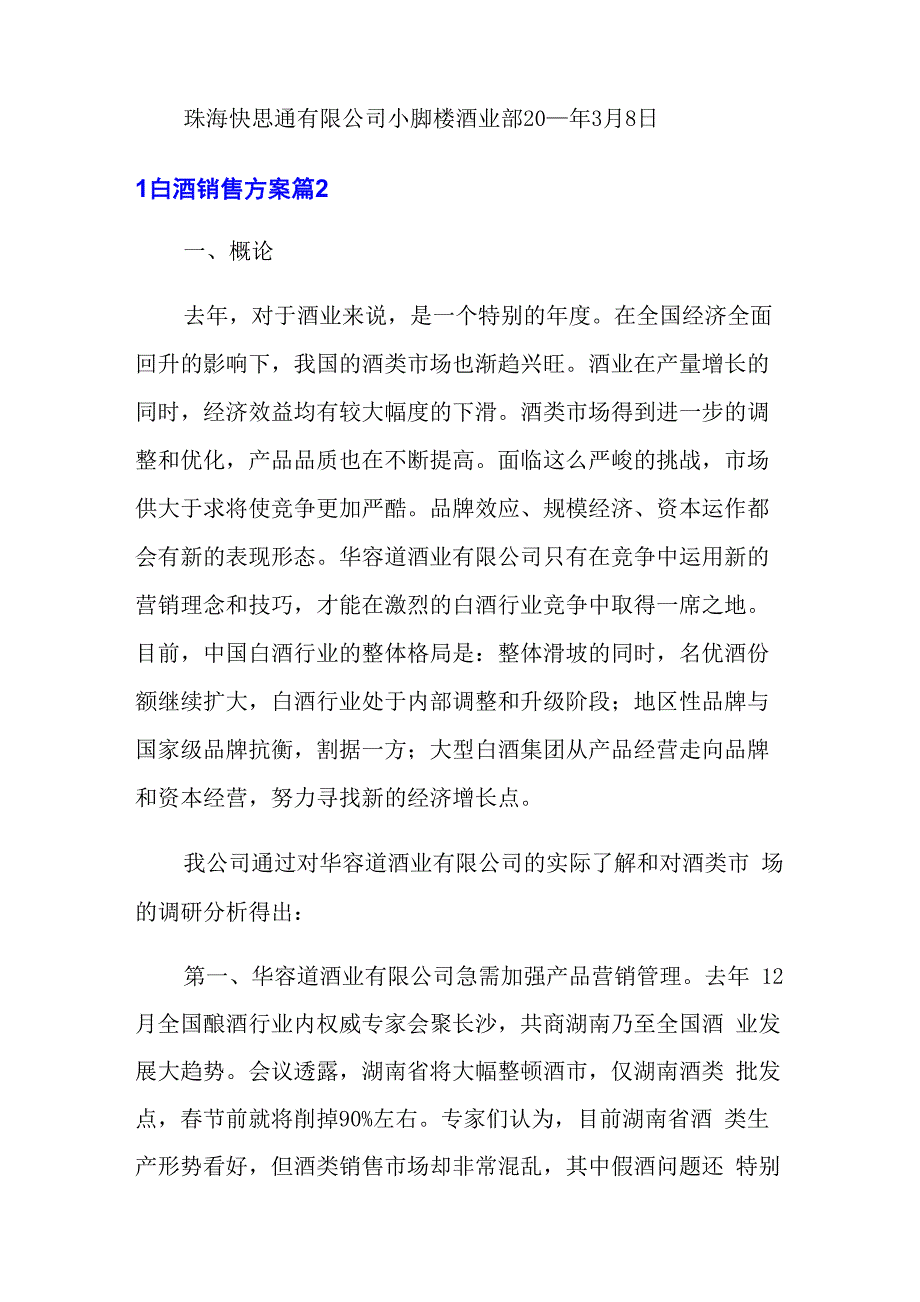 白酒销售方案锦集7篇_第4页