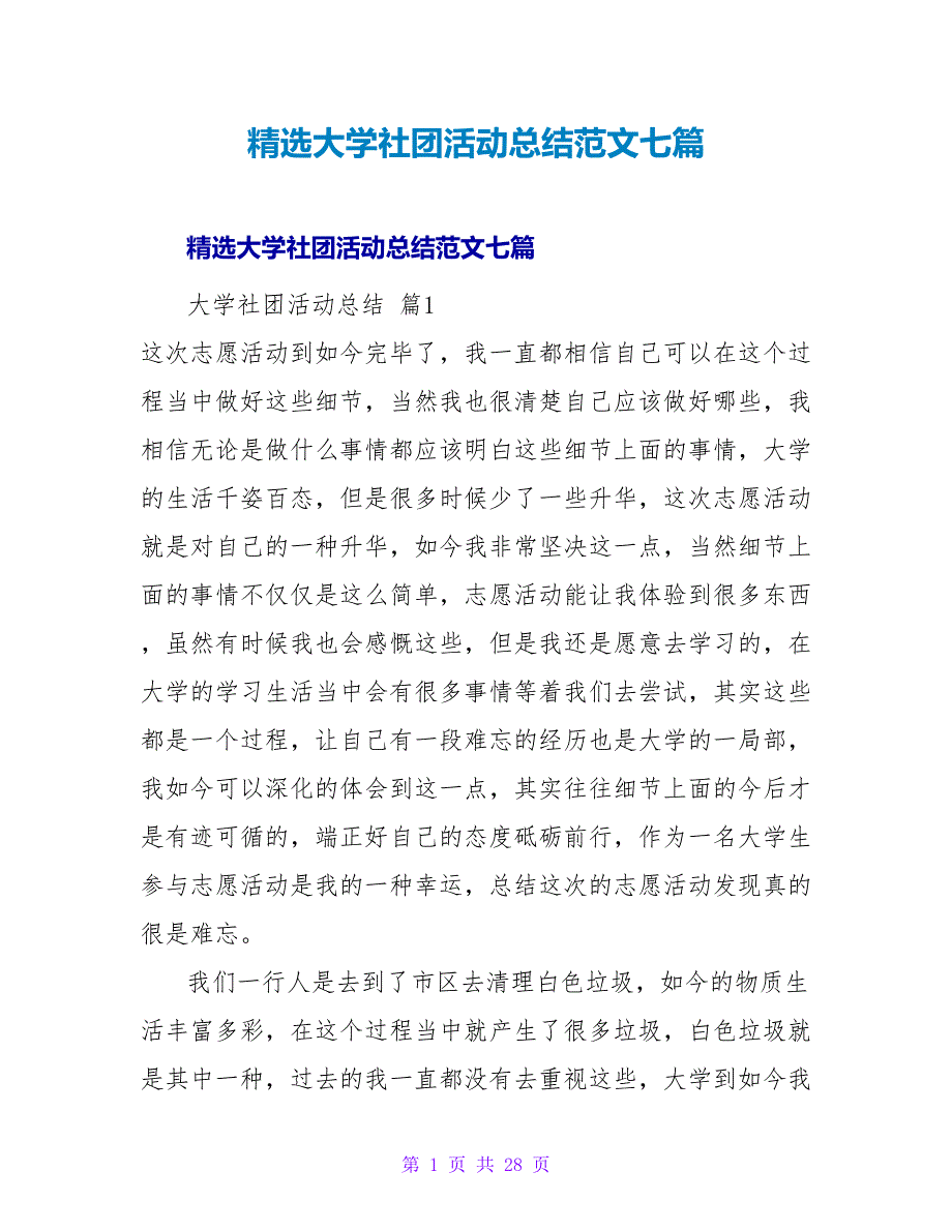 精选大学社团活动总结范文七篇.doc_第1页