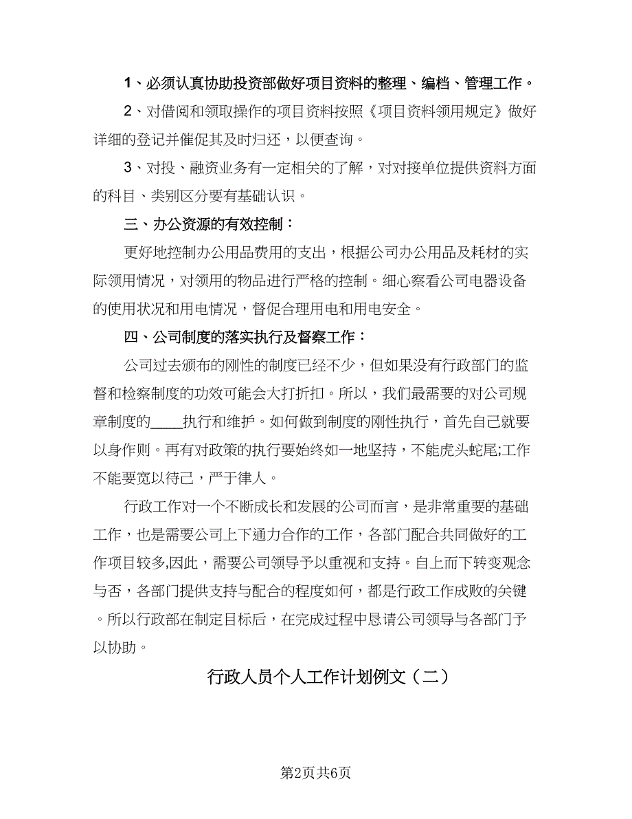 行政人员个人工作计划例文（三篇）.doc_第2页