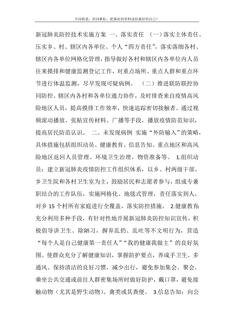 2021年新冠肺炎防控技术实施方案新编.DOC_第2页