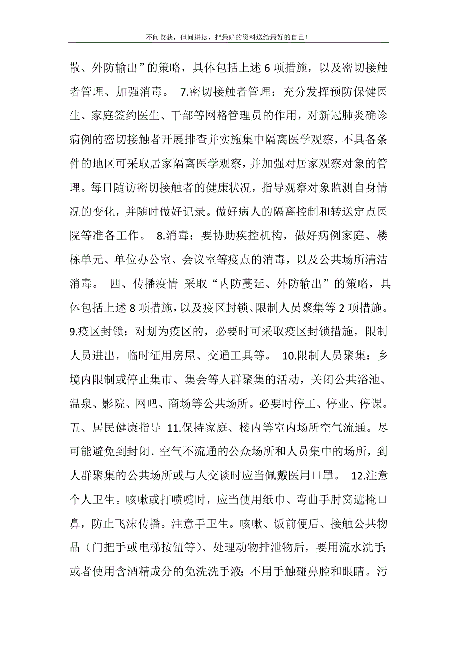 2021年新冠肺炎防控技术实施方案新编.DOC_第4页