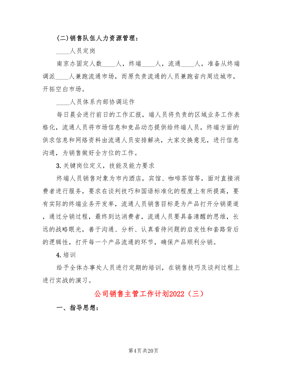 公司销售主管工作计划2022(9篇)_第4页