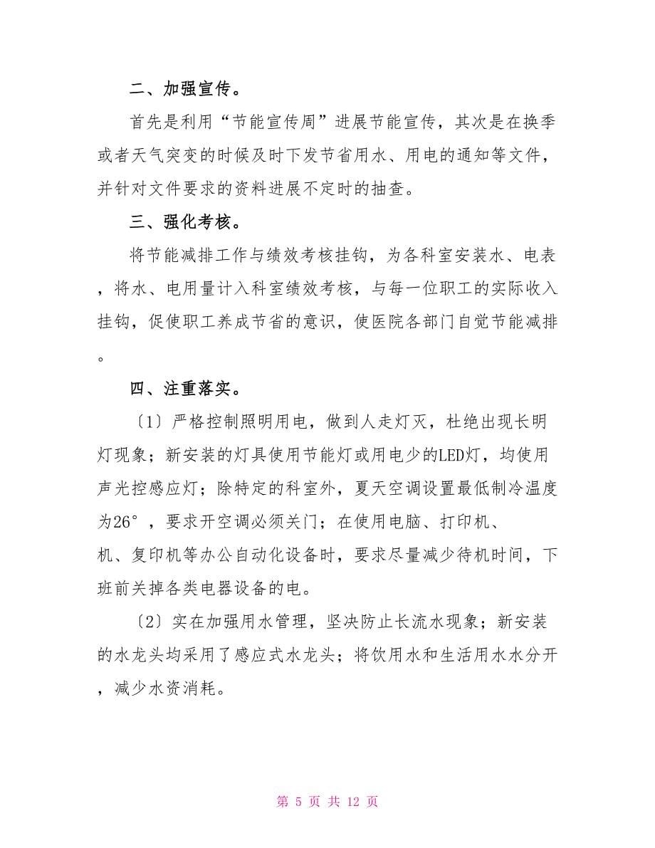 关于节能减排工作个人心得体会范文多篇2022_第5页