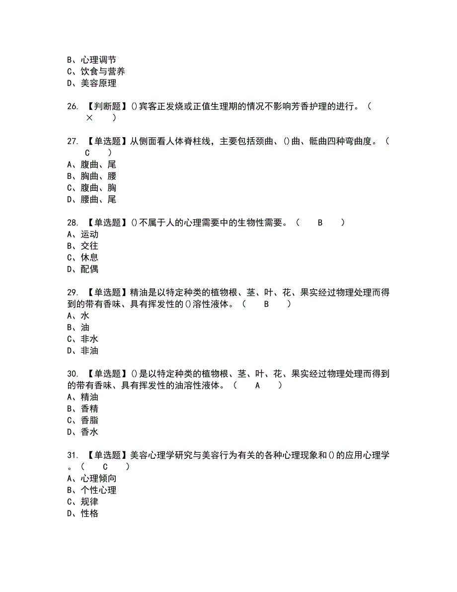 2022年美容师（技师）全真模拟试题带答案52_第4页