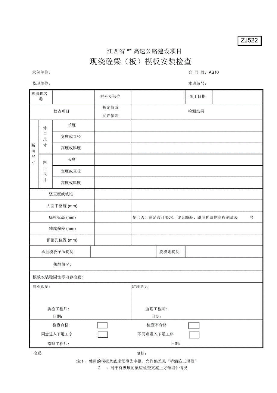 现浇砼梁板模板安装检查_第1页