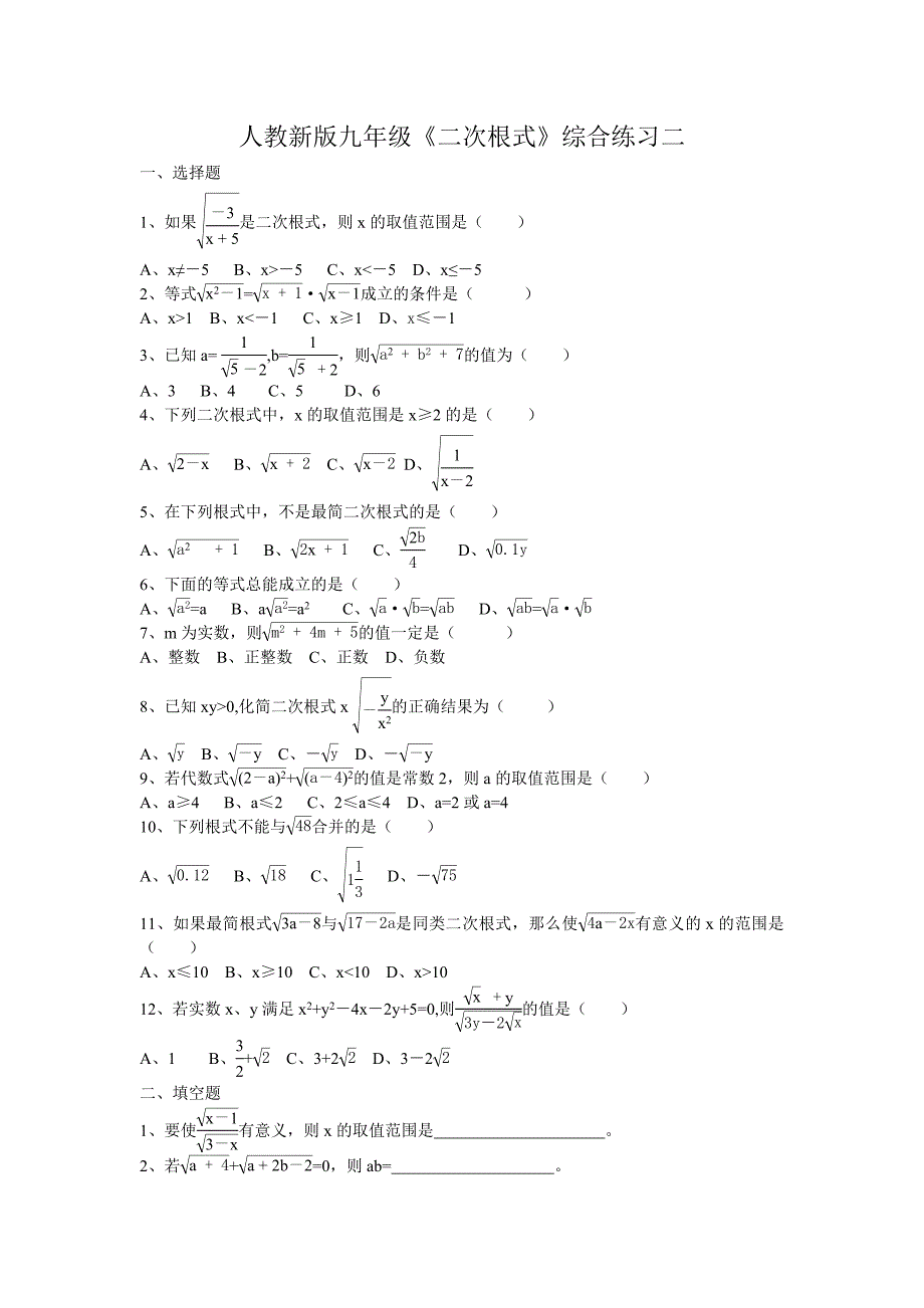 人教新版九年级的二次根式综合练习二_第1页