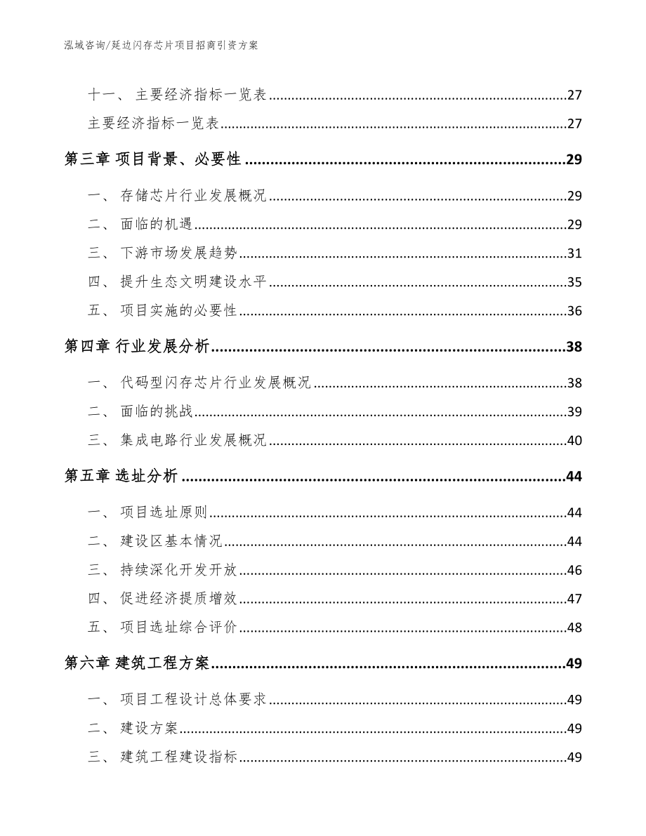 延边闪存芯片项目招商引资方案（模板）_第3页