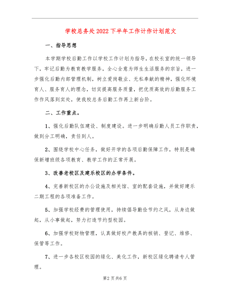 学校总务处2022下半年工作计作计划范文_第2页