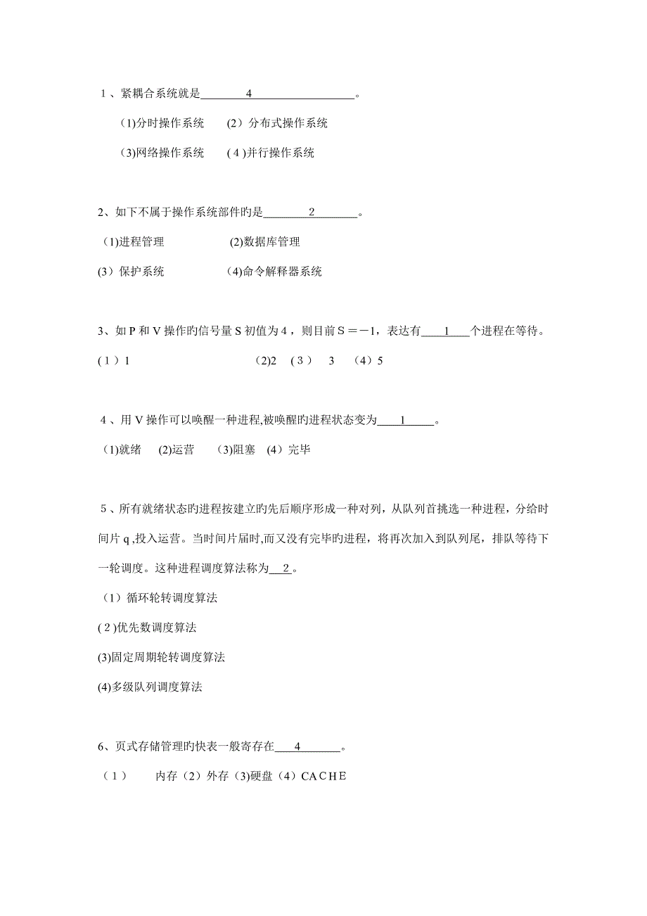 操作系统试题与答案_第2页